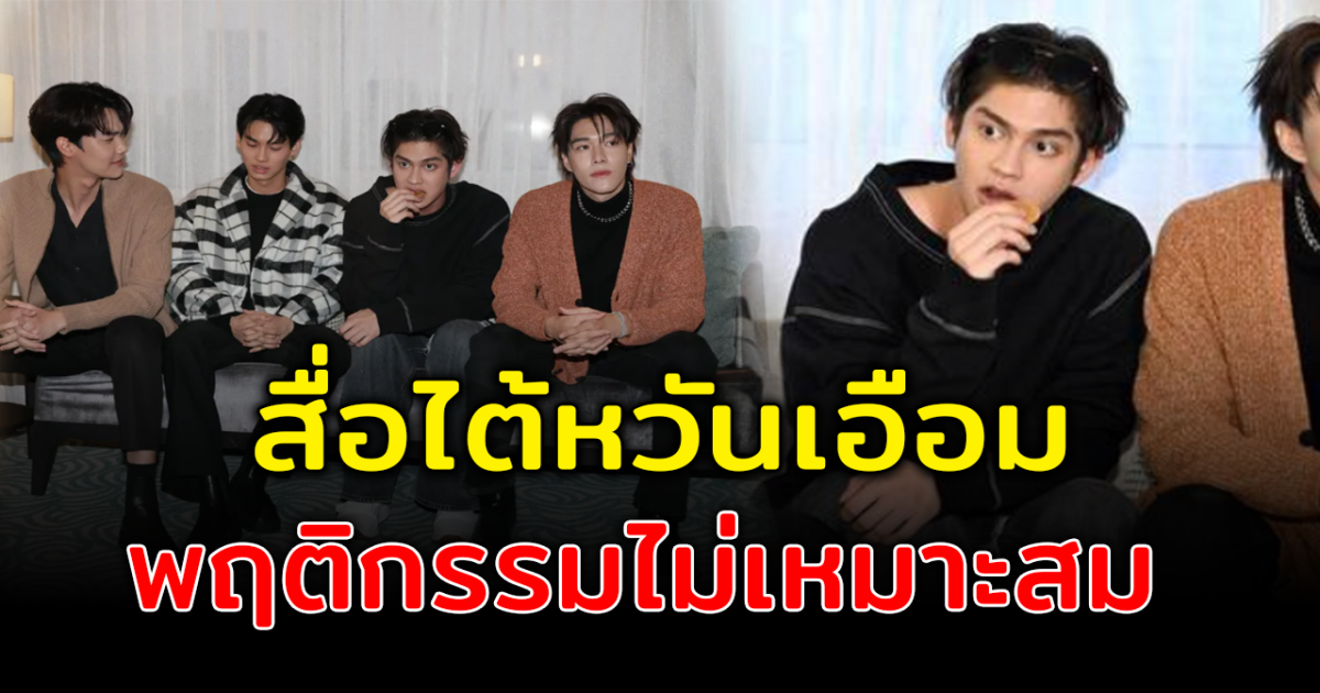 สื่อไต้หวันดราม่า  4 ดาราไทยซีรีส์ดัง แฉพฤติกรรม มาสาย ไม่ขอโทษ  กินขนมตอนถ่ายรูป