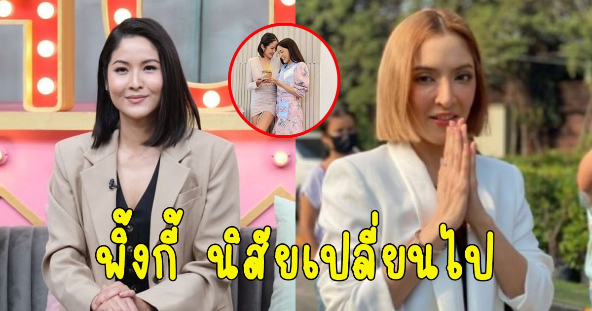 กวาง ฟ้ารุ่ง เผย พิ้งกี้ นิสัยเปลี่ยนไปหลังได้รับการปล่อยตัวจากรือนจำ