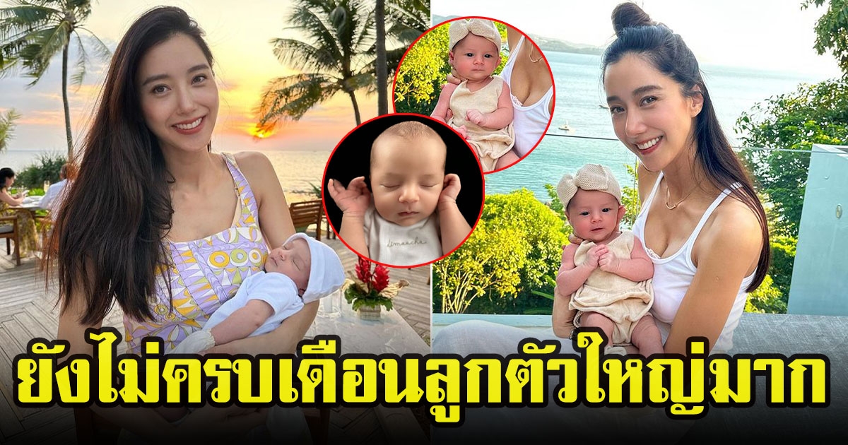 ไอซ์ อภิษฎา โพสต์ภาพคู่ลูกสาวน้องเลอา ยังไม่ครบเดือนลูกตัวใหญ่มาก ลั่นเอายังไงดีลูก