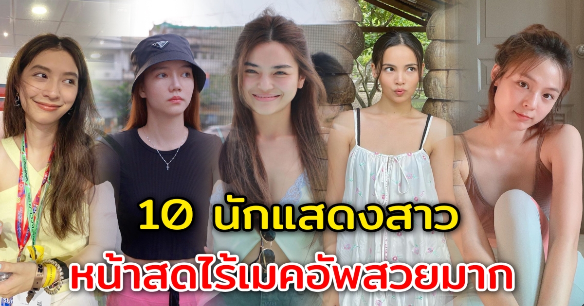 หน้าสดแล้วรอด 10 นักแสดงสาว เผยหน้าสดไร้เมคอัพแล้วสวยมาก