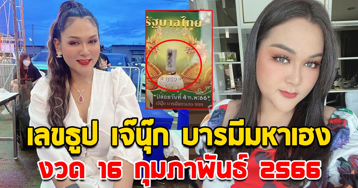 เลขธูปปู่ คำชะโนด เจ๊นุ๊ก 16 ก.พ. 66