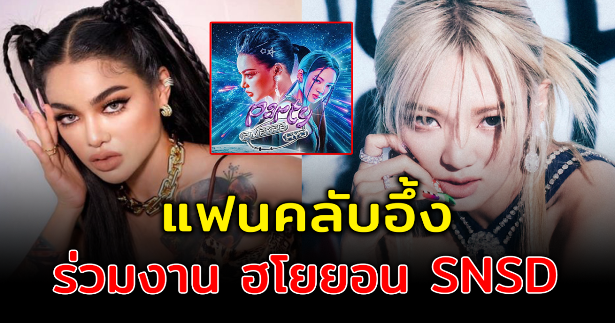 แฟนคลับตั้งตารอ พิมรี่พาย เซอร์ไพรส์ ดึงไอดอลเกาหลี ฮโยยอน SNSD ร่วมทำเพลงใหม่