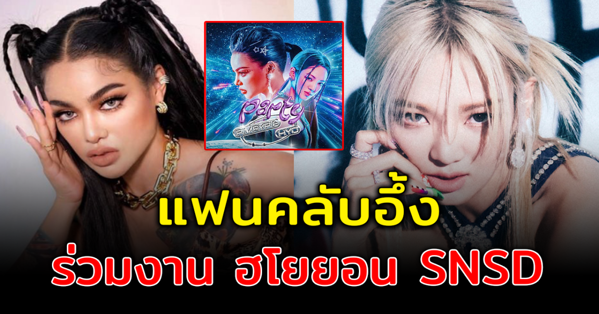 แฟนคลับตั้งตารอ พิมรี่พาย เซอร์ไพรส์ ดึงไอดอลเกาหลี  ฮโยยอน SNSD ร่วมทำเพลงใหม่