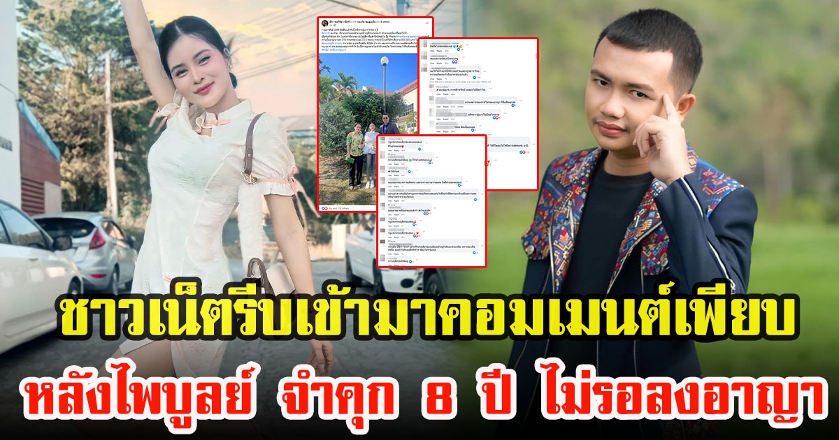 เปิดคอมเมนต์ชาวโซเชียล หลังศาลตัดสิน ไพบูลย์ อดีตสามี เอ๋ มิรา คดีพรากผู้เยาว์