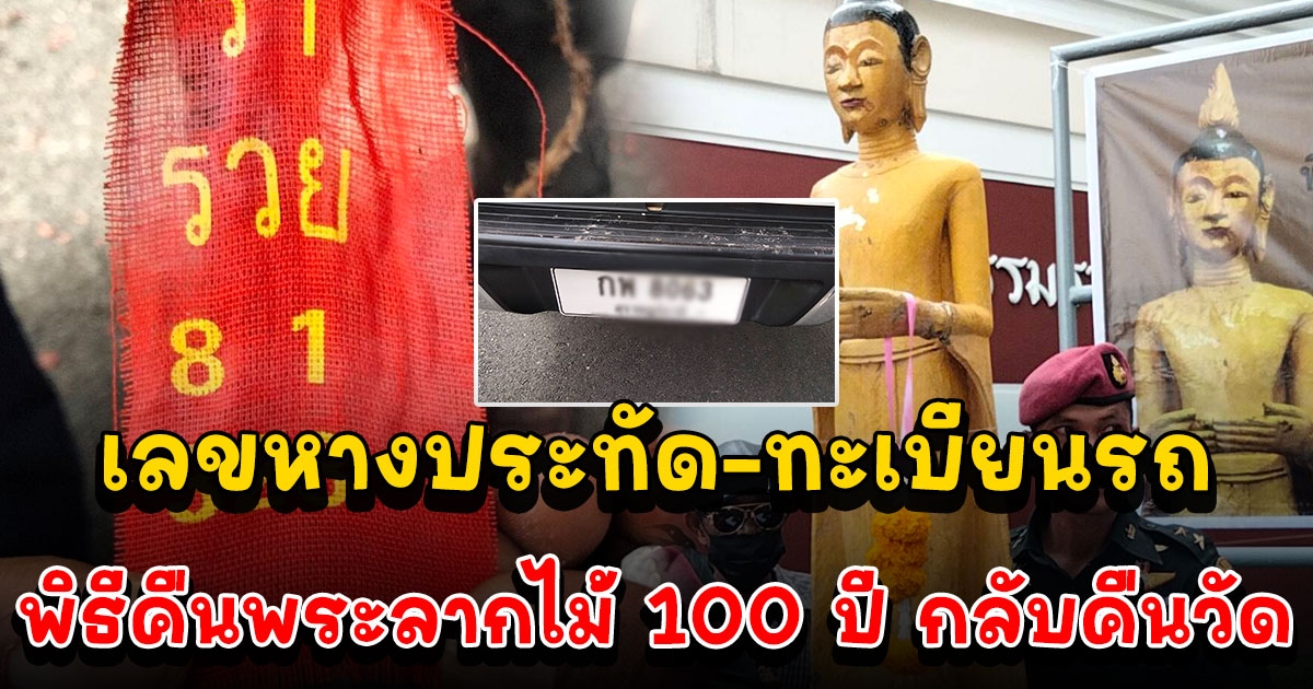 คอหวยแห่ส่อง เลขหางประทัด ทะเบียนรถ พิธีคืนพระลากไม้ 100 ปี กลับคืนวัด