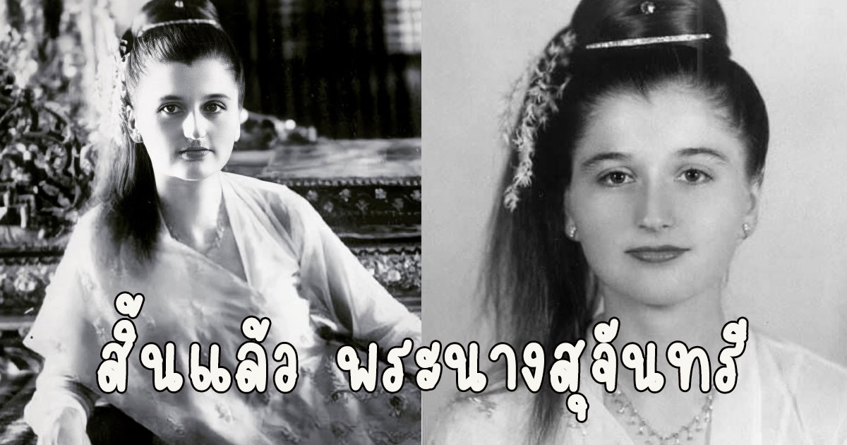 สิ้นแล้วในวัย91ปี พระนางสุจันทรี