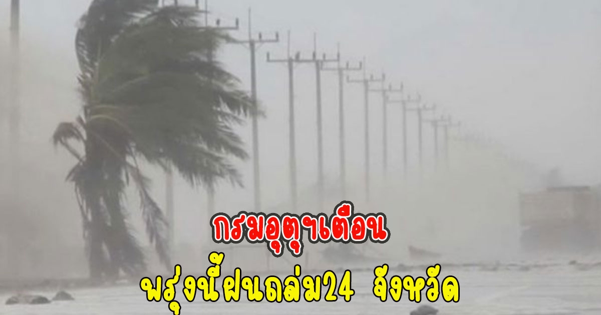 กรมอุตุฯเตือน พรุ่งนี้ฝนถล่ม24 จังหวัด