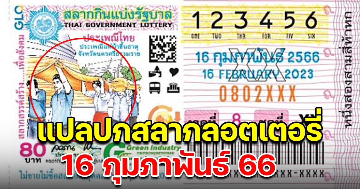 แปลปกสลากลอตเตอรี่ 16 กุมภาพันธ์ 66