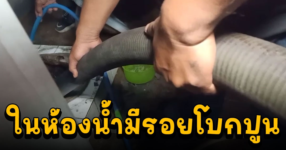 ตร.ปูพรมค้นบ้านเกิดเหตุสงสัยในห้องน้ำมีรอยโบกปูน ต้องดูดส้วมจนแห้ง