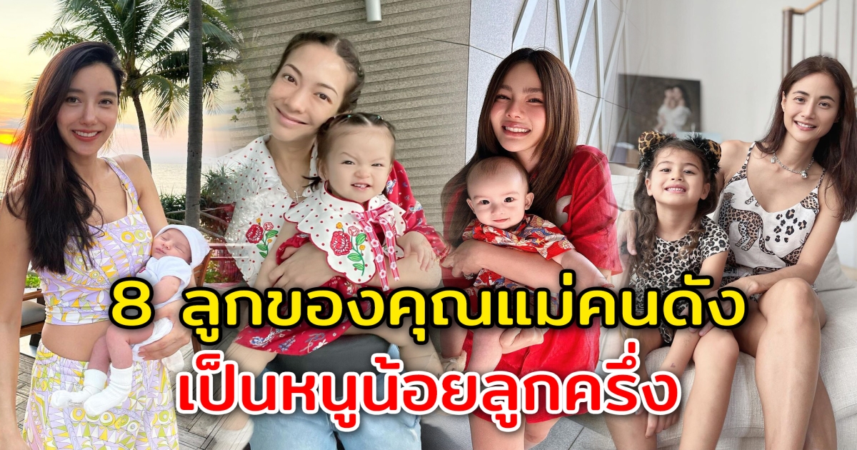 หนูน้อยลูกครึ่ง 8 ทายาทคนดัง คุณแม่เป็นคนไทยส่วนคุณพ่อเป็นชาวต่างชาติ