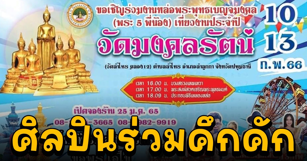 งานเททองหล่อ พระพุทธเบญจมงคล พระ 5 พี่น้อง วัดมงคลรัตน์คลอง 12 ศิลปินร่วมคึกคัก