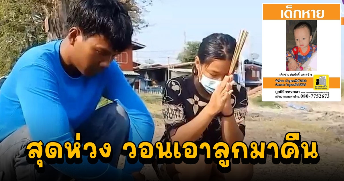 4 วันยังไร้วี่แวว เด็กชายวัย 8 เดือน หายปริศนา พ่อแม่เด็กทั้งเสียใจทั้งเป็นห่วง