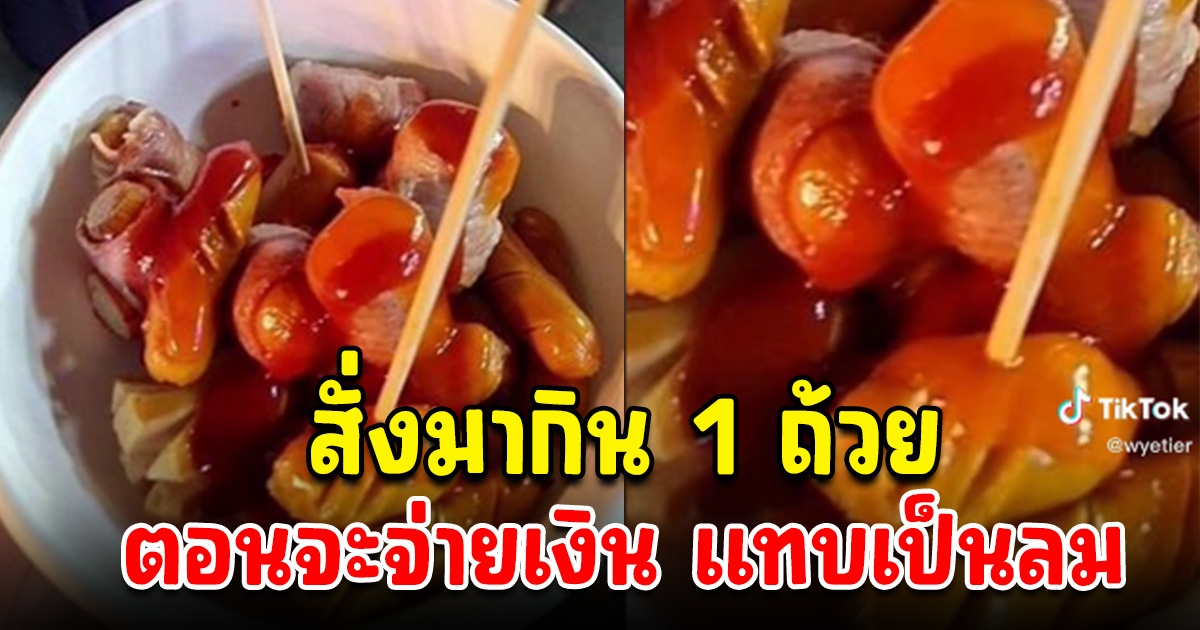 สาวหิวจัด ซื้อไส้กรอกลูกชิ้นมากิน 1 ถ้วย พอตอนคิดเงิน แทบเป็นลม