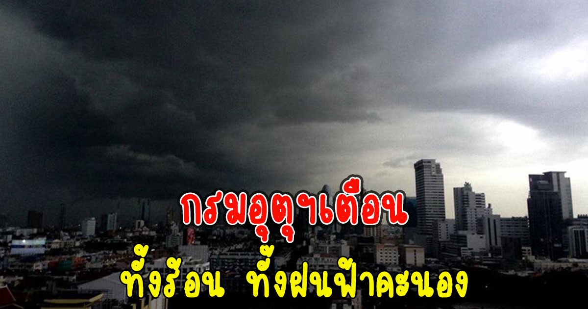 กรมอุตุฯเตือน สภาพอากาศแปรปรวน ทั้งร้อน ทั้งฝนฟ้าคะนอง