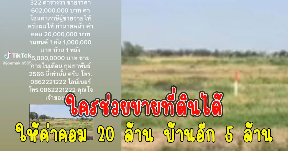 โซเชียลฮือฮา ประกาศช่วยขายที่ดิน ให้ค่าคอม 20 ล้าน บ้านอีก 5 ล้าน