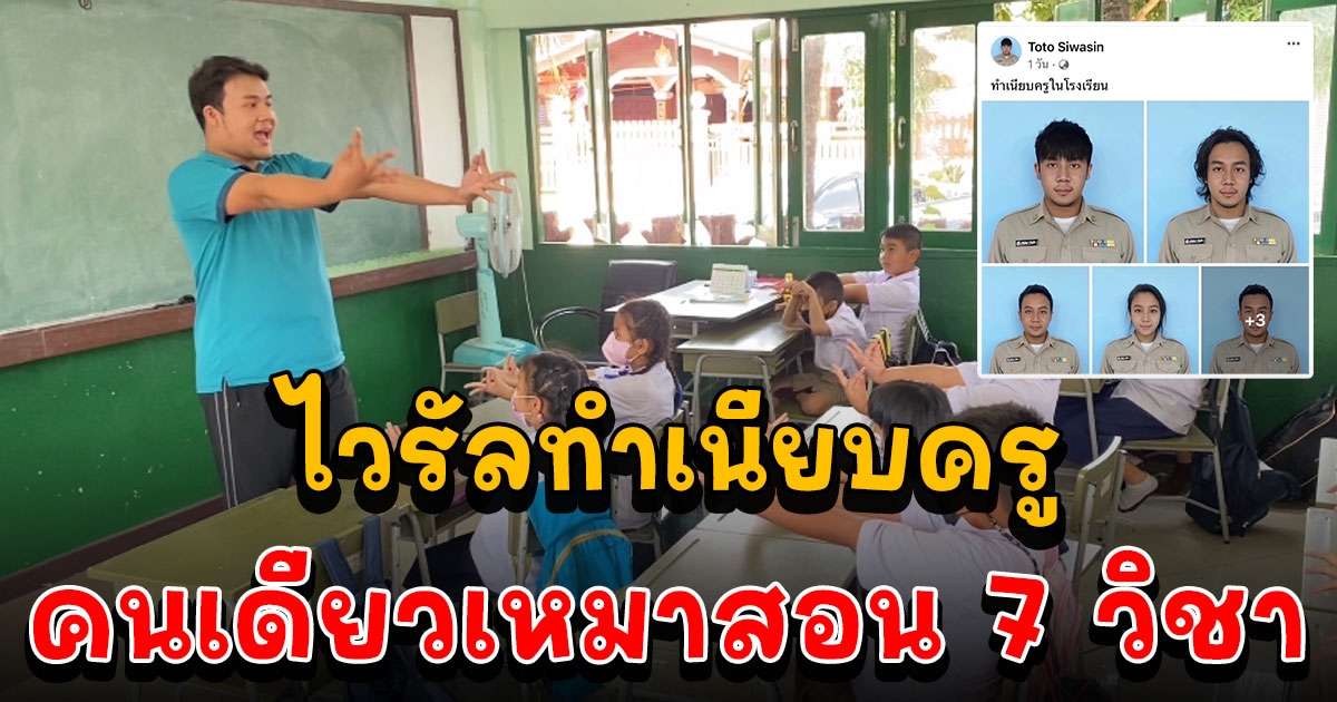 เปิดใจครูหนุ่ม หลังมีไวรัลคนเดียวเหมาสอน 7 วิชา วันเดียวยอดวิวเกือบล้าน