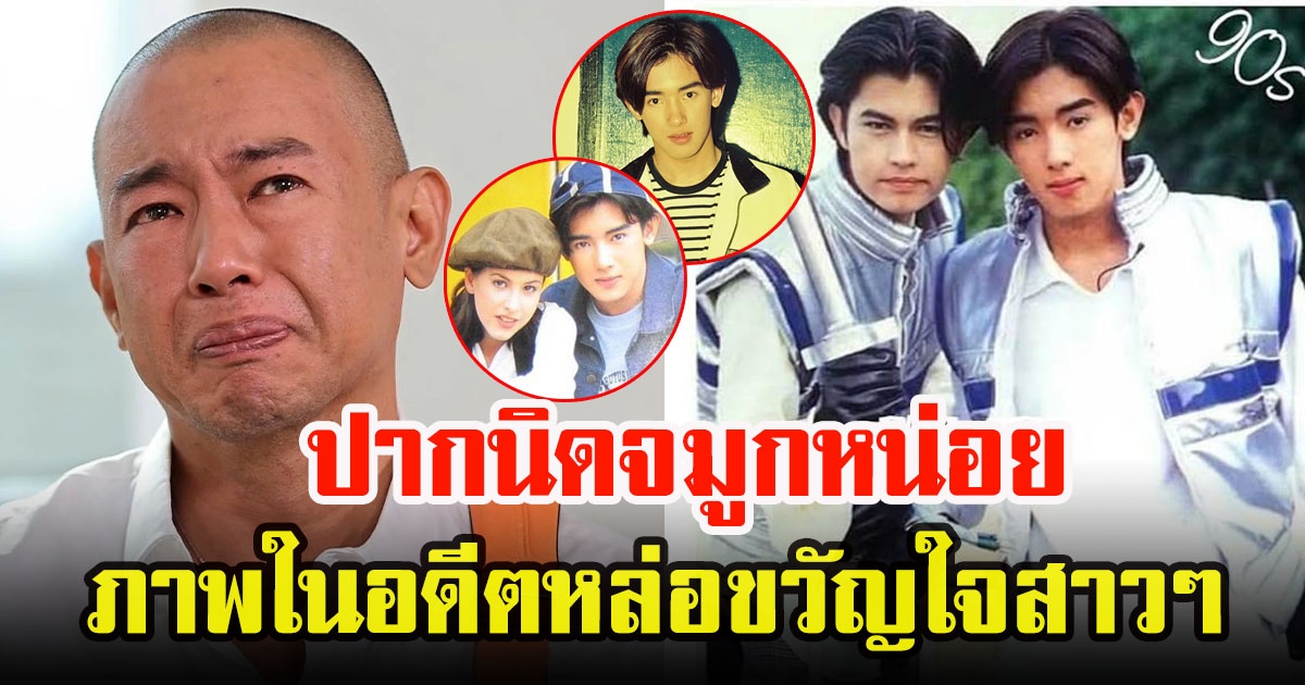 เปิดภาพในอดีต ริว อาทิตย์ อดีตซุปตาร์ยุค 90 ขวัญใจสาวๆ ก่อนชีวิตพลิกผัน ขายของมือสอง ไร้บ้าน นอนข้างถนน