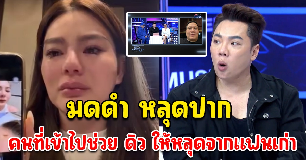 มดดำ หลุดพูดแล้ว คนนี้ คือคนที่เข้า ไปช่วยดิว ให้หลุดออกมา จากแฟนเก่า