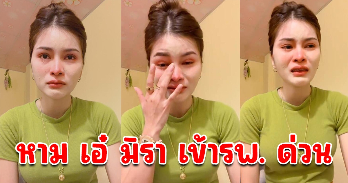 ประจักษ์ชัย โพสต์ หาม เอ๋ มิรา ส่งโรงพยาบาลด่วน