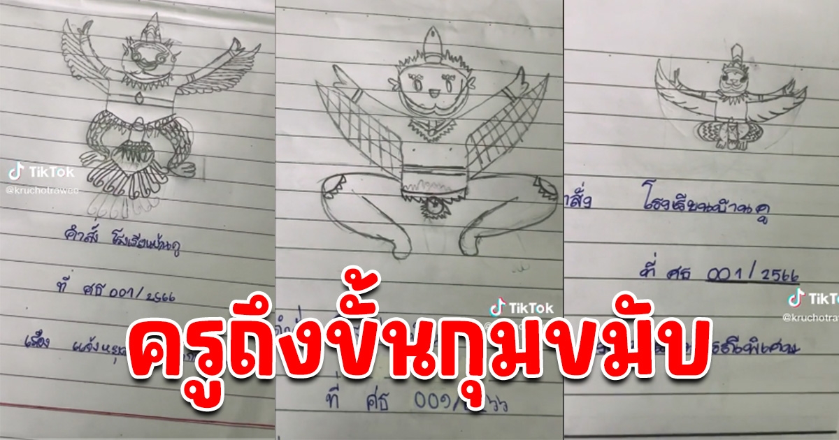 ครูสั่งงานเขียนจม.ราชการ เจอ ตราครุฑ ฉบับวาดมือ งานนี้ถึงขั้นกุมขมับ