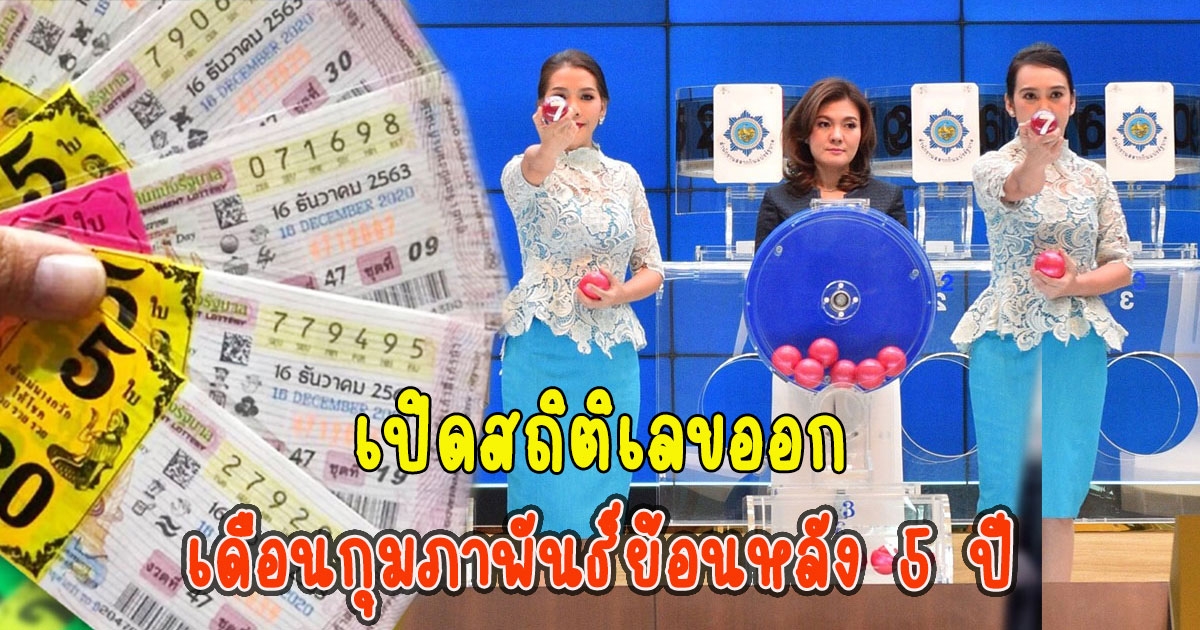 สถิติเลขออก เดือนกุมภาพันธ์ย้อนหลัง 5 ปี