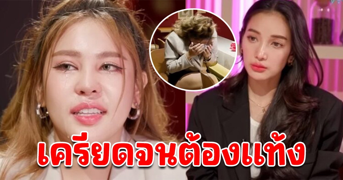 เปิดชีวิตรัก นาฟ น้อง แพท ณปภา ถึงกับร่ำไห้