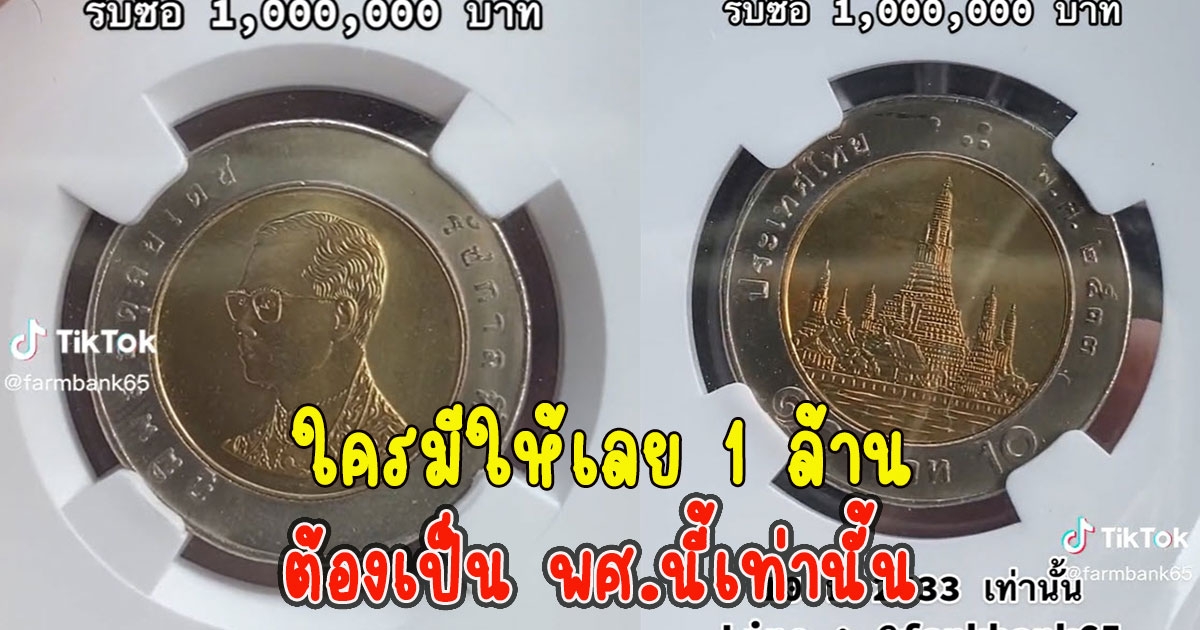 หนุ่มประกาศ รับซื้อเหรียญ 10 ราคา 1 ล้าน ต้องเป็น พศ.นี้เท่านั้น