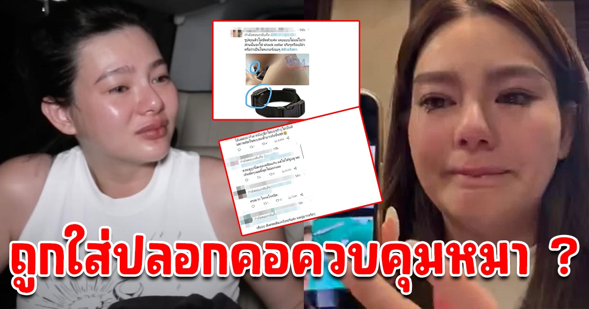 โซเชียลแห่สังเกต ดิว อริสรา มีรอยทั้งตัว คล้ายถูกใส่ปลอกคอควบคุมสุนัข