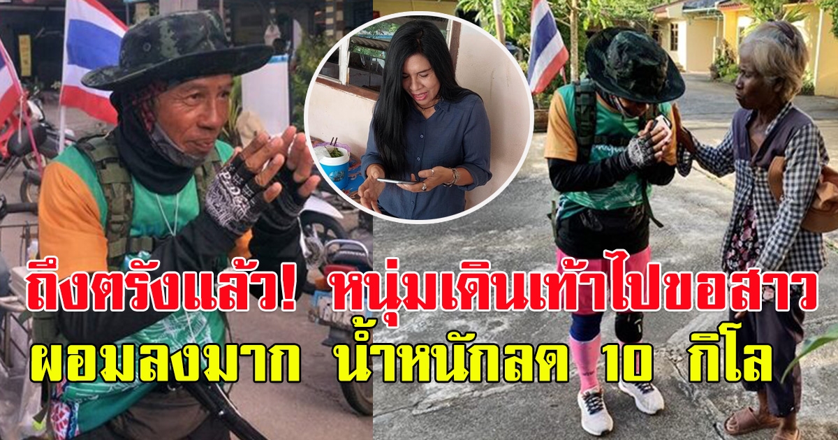 ถึงตรังแล้ว หนุ่มเดินเท้า พิสูจน์รักแท้ ขอสาวแต่งงาน