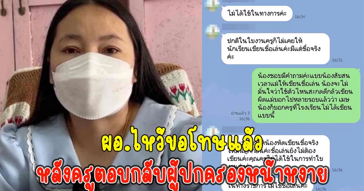 ผอ. ไหว้ขอโทษแล้ว หลังครูตอบกลับผู้ปกครองหน้าหงาย เขียนชื่อเล่นผิด