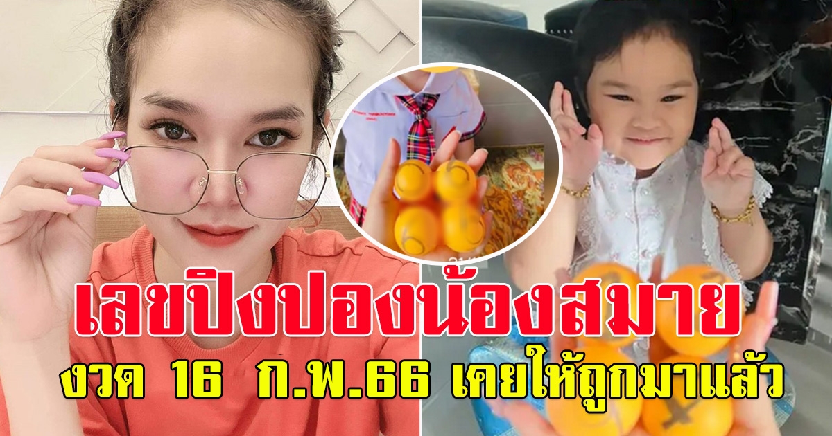 เลขปิงปอง น้องสมาย ลูกสาวแม่น้ำหนี่ง งวด 16 ก.พ.66