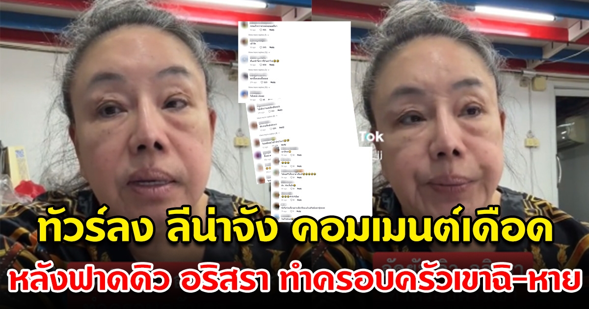 คอมเมนต์เดือด หลังลีน่าจัง ฟาดกลับดิว อริสรา ทำครอบครัวเขาพัง