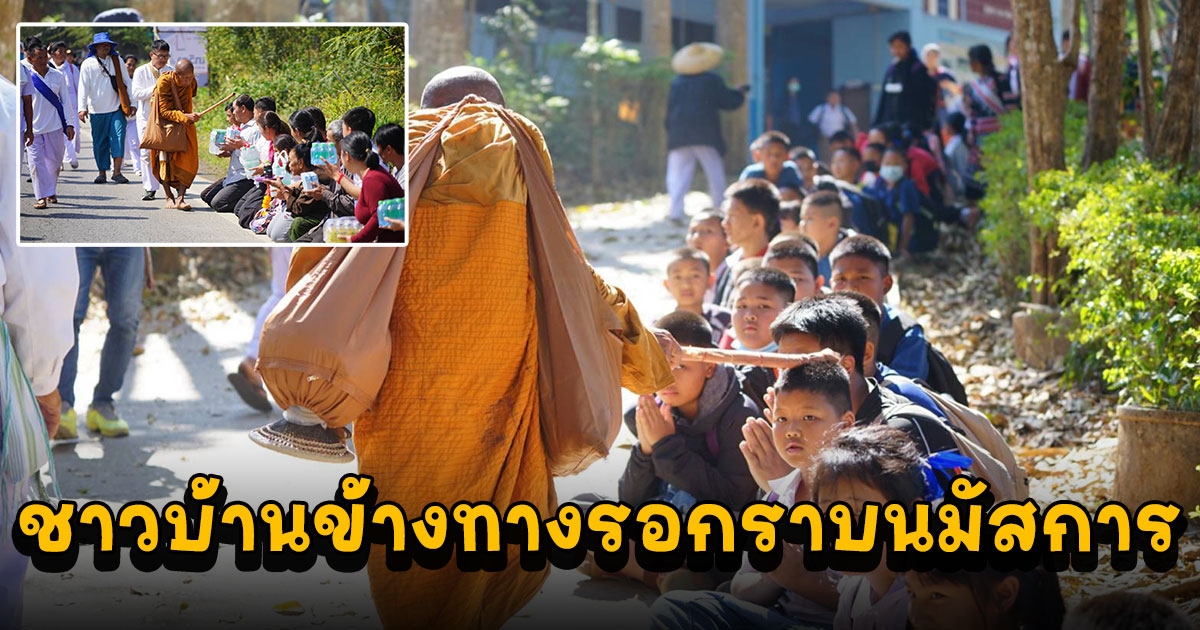 หลวงตาบุญชื่นเดินเท้าเข้าเขต อ.แม่จัน จ.เชียงราย ชาวบ้านข้างทางรอกราบนมัสการ