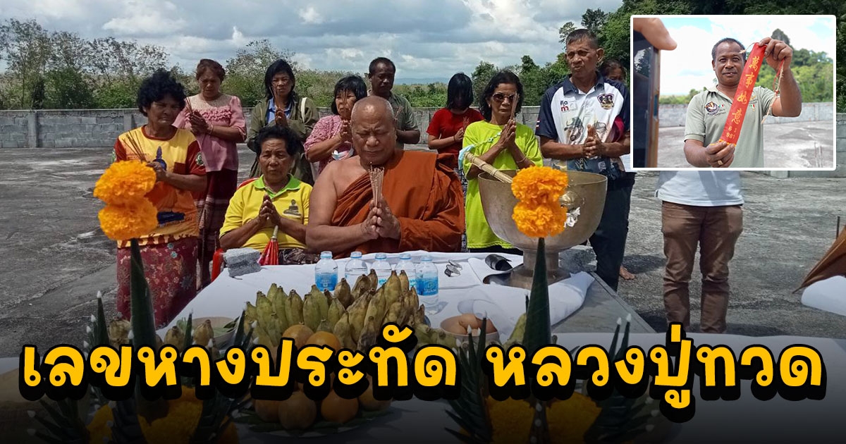 คอหวยส่องหางประทัดพิธี บวงสรวง ขอที่ ขอทาง หล่อหลวงปู่ทวด ศาลาริมน้ำวัด