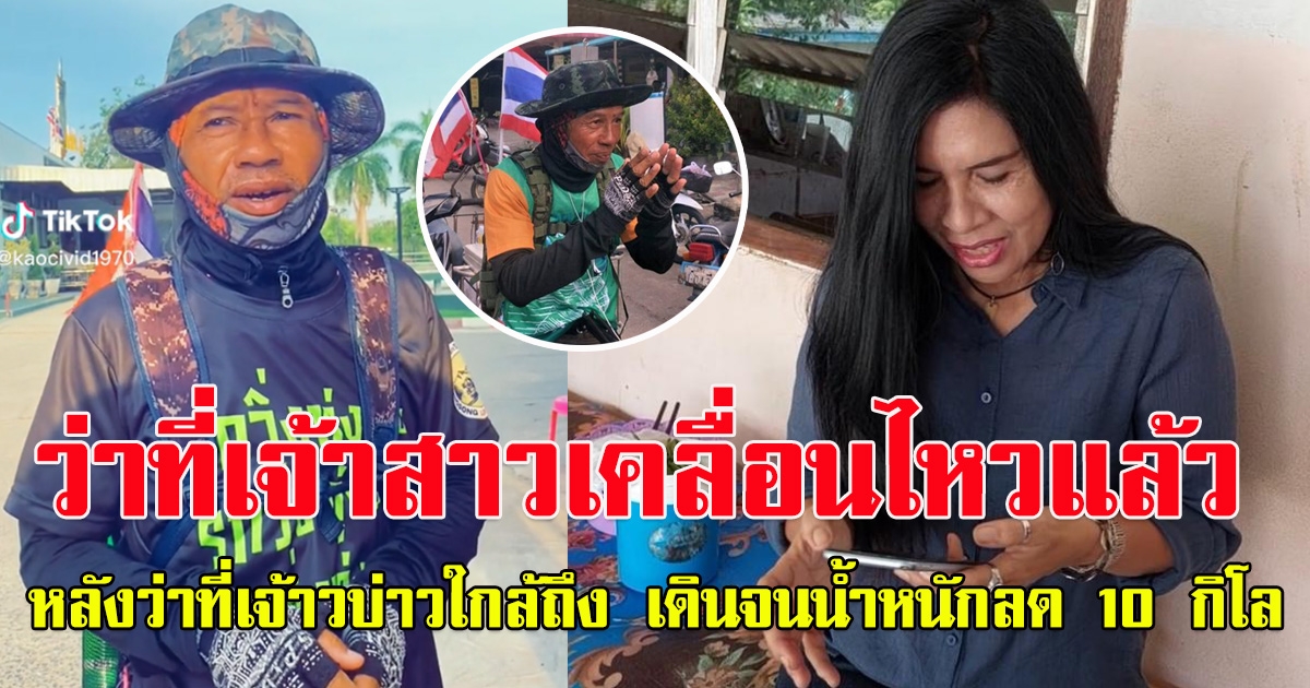 ว่าที่เจ้าสาว เคลื่อนไหวแล้ว หลังว่าที่เจ้าบ่าวเดินเท้าถึงสตูล