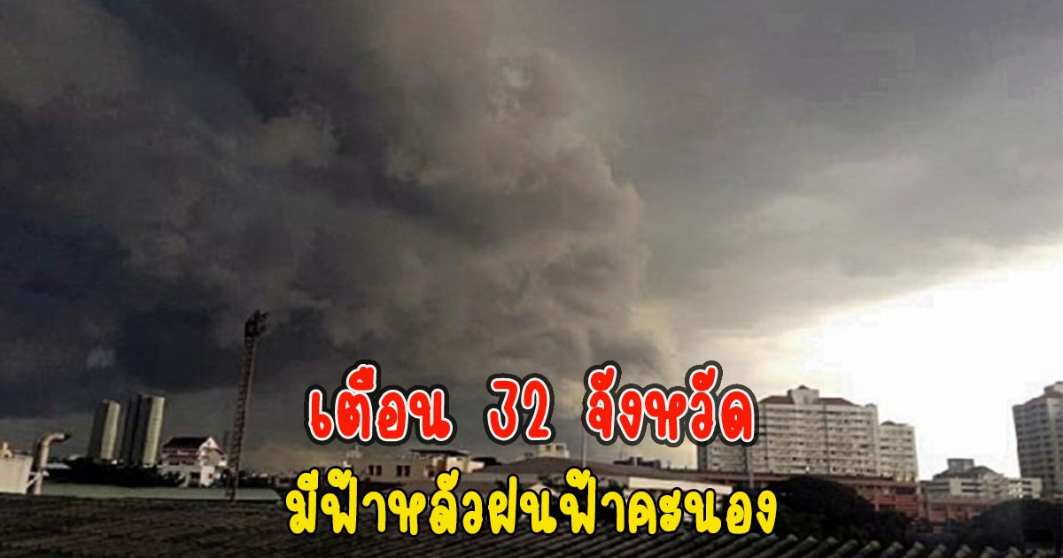 สภาพอากาศวันนี้ เตือน 32 จังหวัดมีฟ้าหลัวฝนฟ้าคะนอง