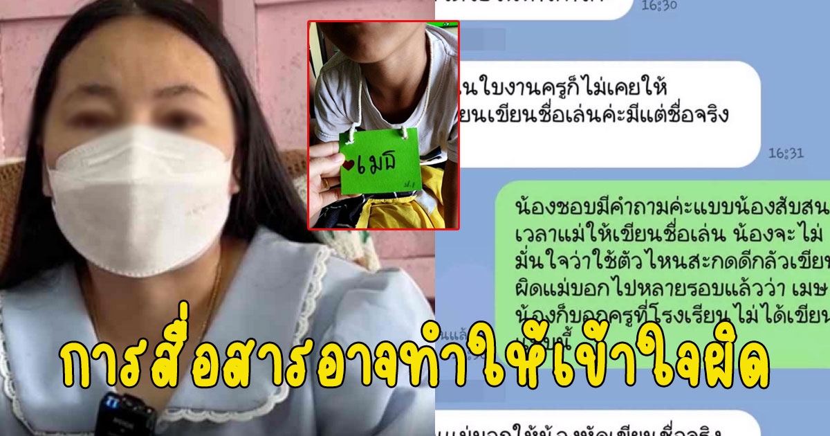 เปิดคำพูด ผอ.หลังเรียกครูเขียนชื่อ นร.ผิดมาคุย ลั่น การสื่อสารอาจทำให้เข้าใจผิด