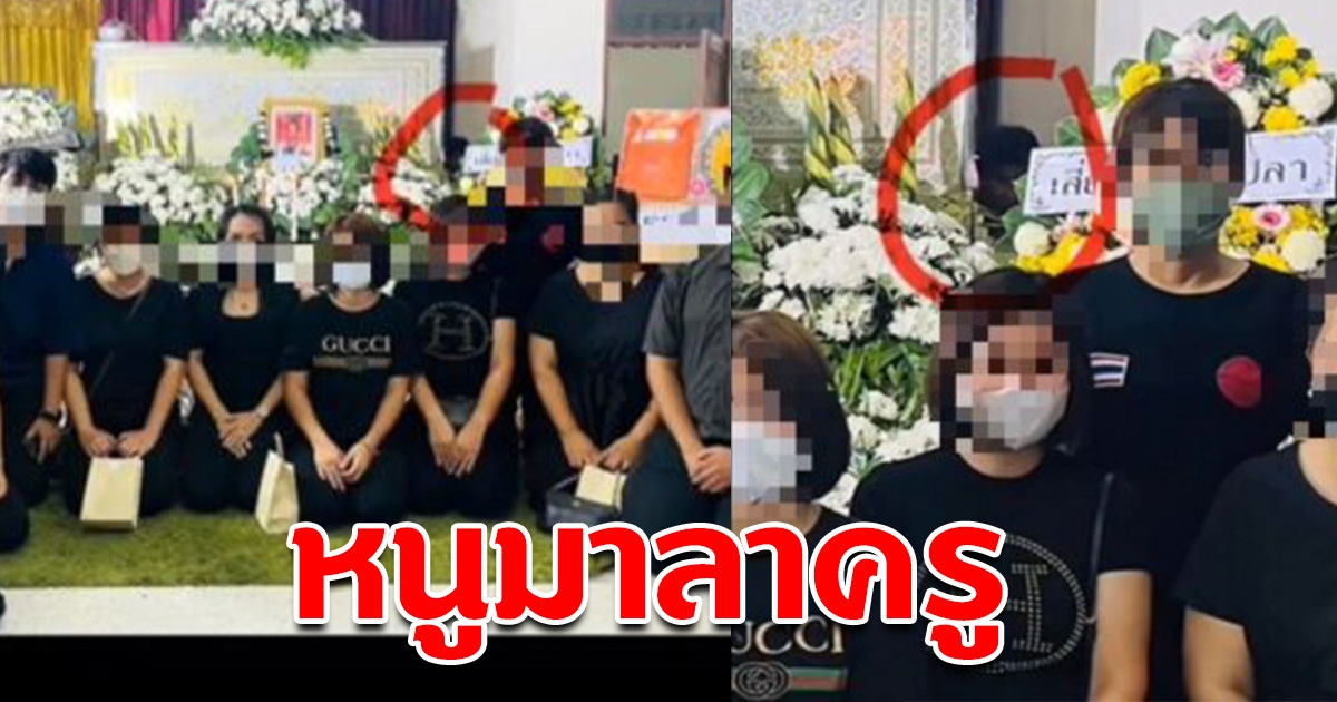 ครูไปงานเศร้า ลูกศิษย์เสียชีวิตกะทันหัน นั่งถ่ายรูปติด เงาดำ หนูคงมาลา