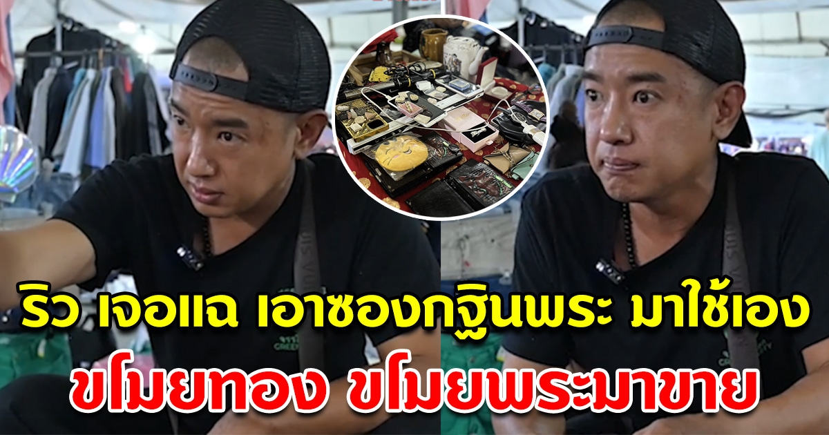 ไม่ใช่คนดีอย่างที่คิด ริว อาทิตย์ เจอเพื่อนเผยวีรกรรม เอาซองกฐินพระ มาใช้เอง ขโมยทอง ขโมยพระมาขาย