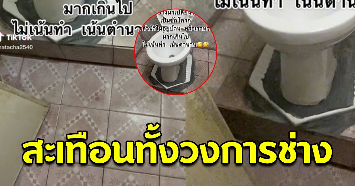 สาวจ้างช่างมาเปลี่ยนจากส้วมนั่ง เป็นชักโครก แต่ไม่ได้อยู่คุมงาน กลับมาดูอีกที น้ำตาจะไหล