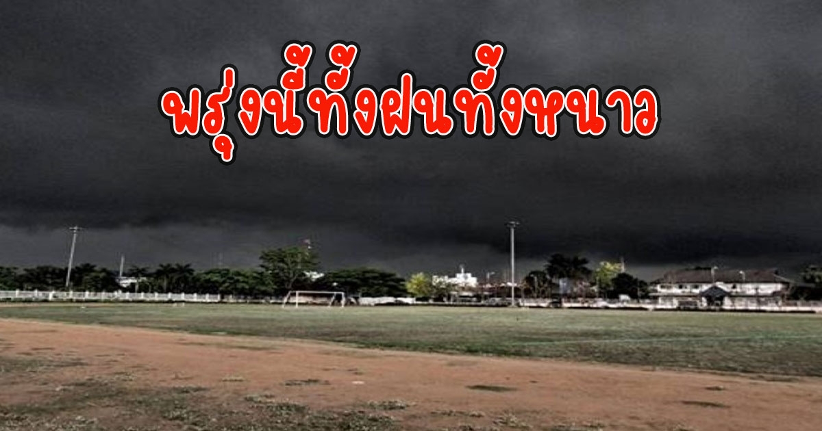 พรุ่งนี้ทั้งฝนทั้งหนาว กรมอุตุนิยมวิทยา เตือนรับมือ