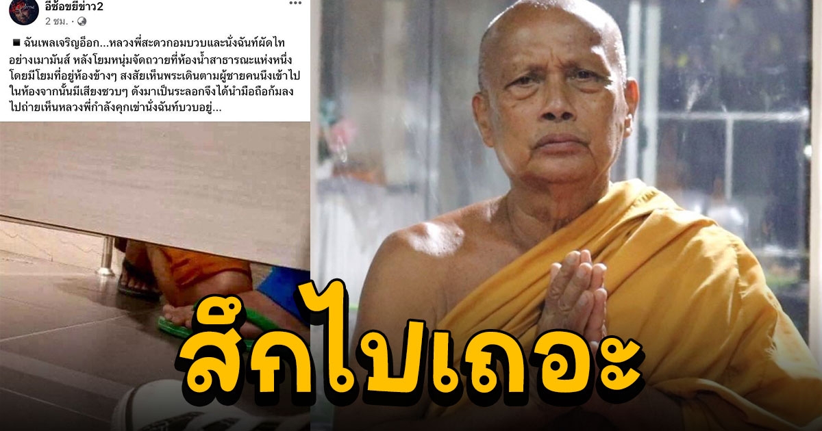 พระพยอมลั่น พระฉันท์บวบในปั๊ม ถ้าทนอยู่ในผ้าเหลืองไม่ได้ยังมีอารมณ์ใฝ่ต่ำก็สึกไปเถอะ