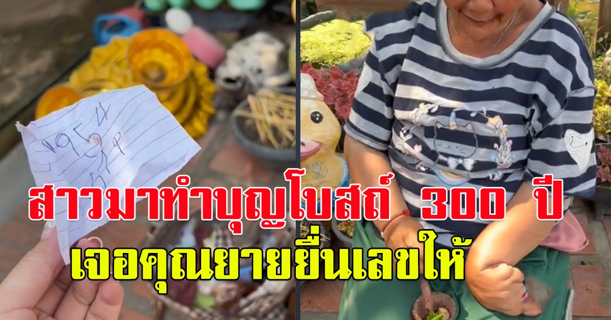 สาวมาทำบุญโบสถ์ 300 ปี เจอคุณยายยื่นเลขให้