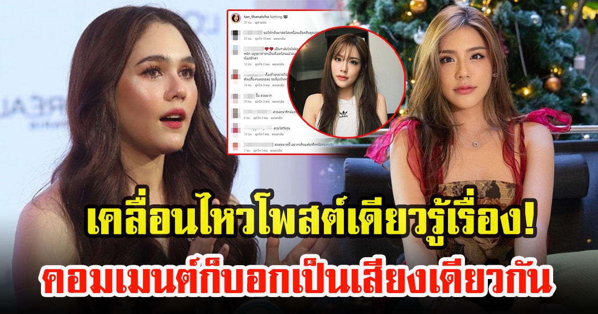 เปิดความเคลื่อนไหวล่าสุด แทน ธนัชชา โพสต์เดียวรู้เรื่อง หลังชมพู่เปิดใจข่าวลือบ้านเล็ก