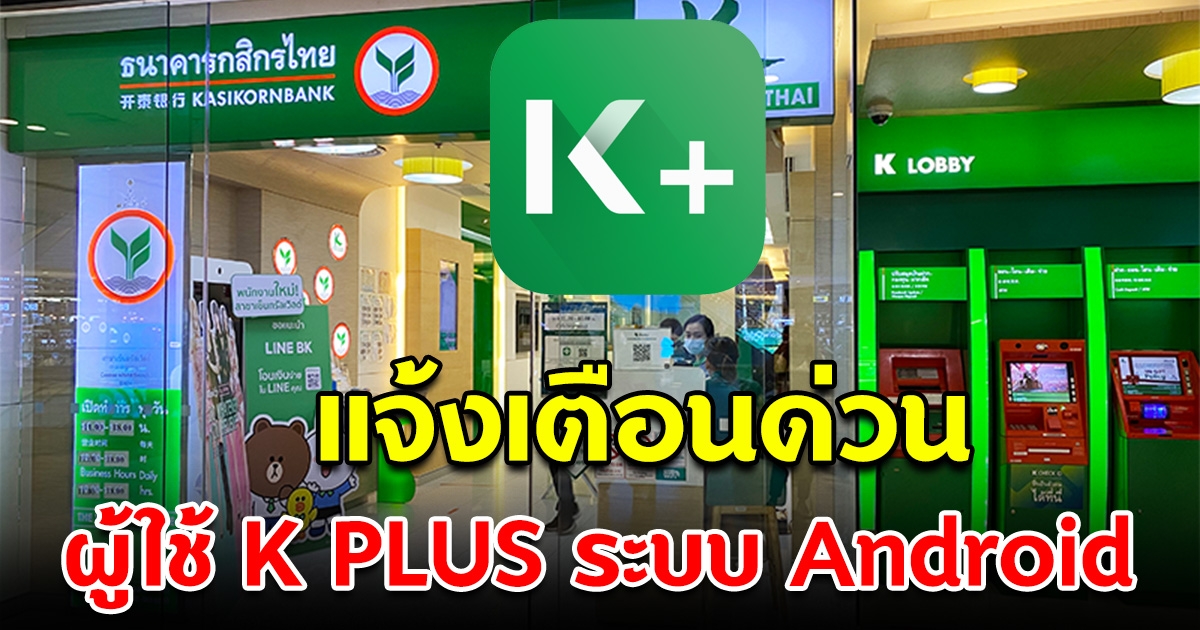 ธนาคารกสิกรไทย แจ้งด่วน ผู้ใช้ K PLUS ระบบ Android รีบอัปเดตก่อนใช้งานไม่ได้