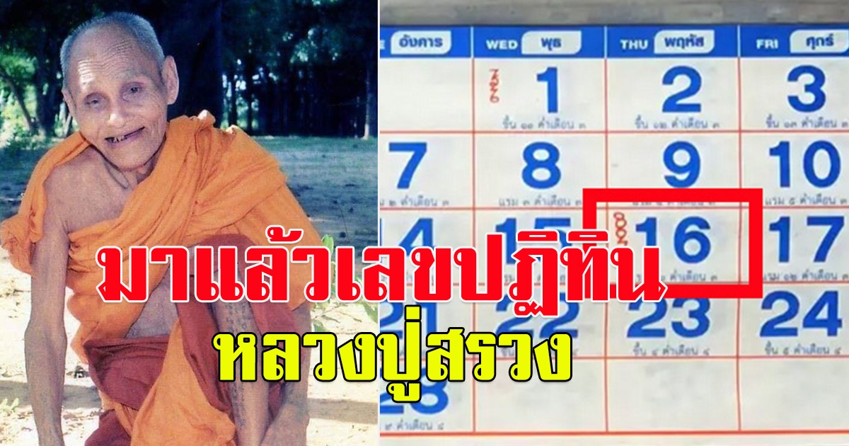 เลขปฏิทิน หลวงปู่สรวง 16 ก.พ.66