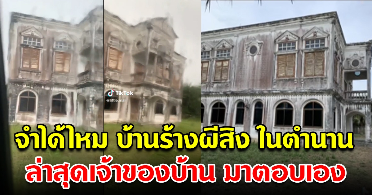 จำได้ไหม บ้านร้างในตำนาน ที่ไม่มีใครกล้าเข้าใกล้ ล่าสุดเจ้าของบ้านออกมาตอบแล้ว