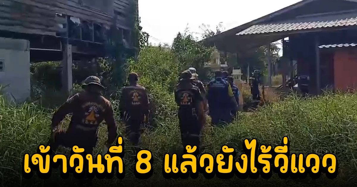 จนท.ปูพรหมเดินเท้าเข้าป่ารกทึบตามหาเด็กวัย 8 เดือนหายตัวไปเข้าวันที่ 8 แล้วยังไร้วี่แวว