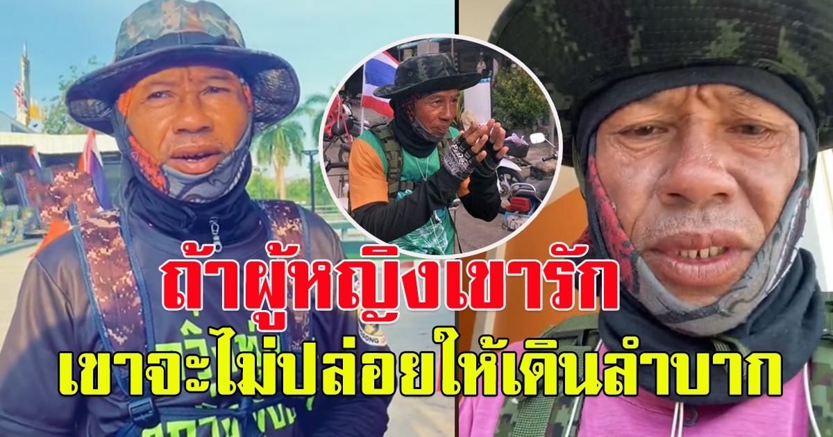 ชาวโซเชียล แห่คอมเม้นต์สนั่น หลังหนุ่มใหญ่เดินเท้าไปขอสาว จนน้ำหนักลดไป 10 กิโล