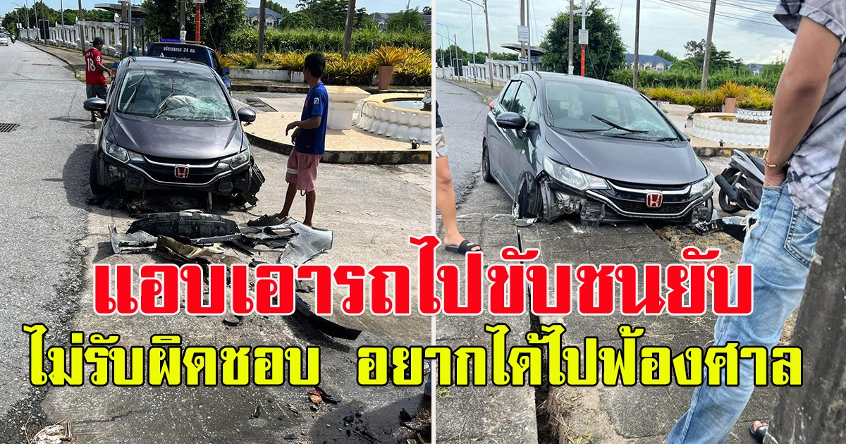 หนุ่มโพสต์ โดนแอบเอารถไปขับชน ไม่รับผิดชอบ